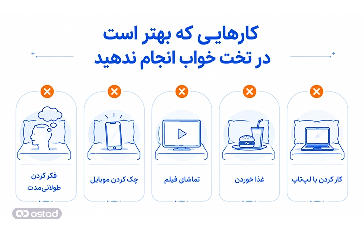 کارهایی که بهتر است در تخت خواب انجام ندهید