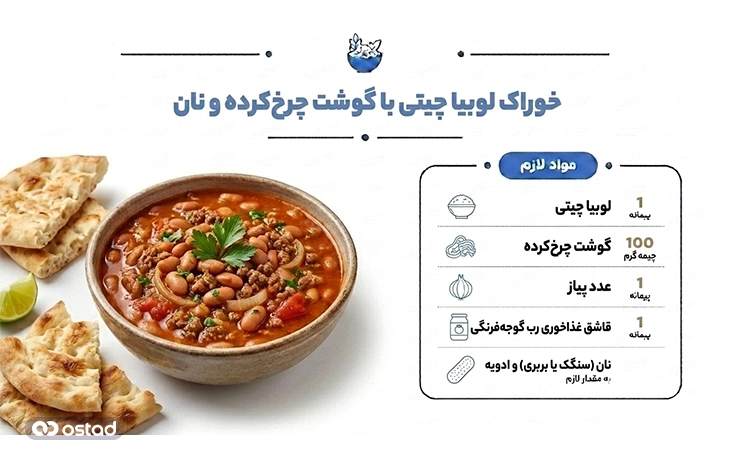 عکس خوراک لوبیا چیتی با گوشت چرخکرده و نان+ مواد لازم
