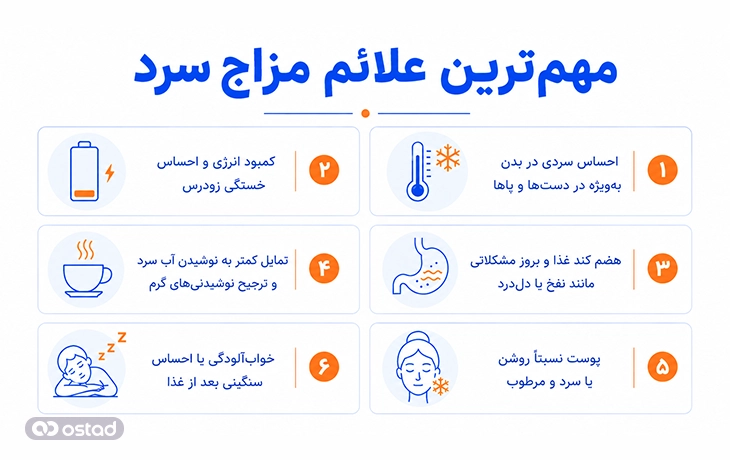مهم‌ترین علائم مزاج سرد