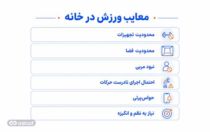 معایب ورزش در خانه 