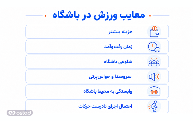 معایب ورزش در باشگاه