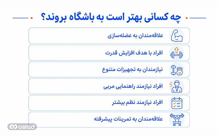 چه کسانی بهتر است به باشگاه بروند؟